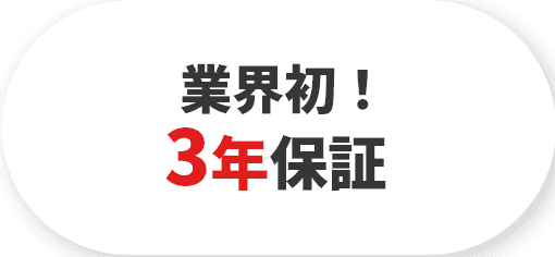 業界初！３年保障