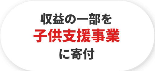 収益の一部を子供支援事業に寄付