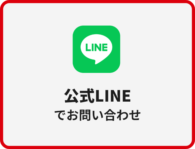 公式LINE