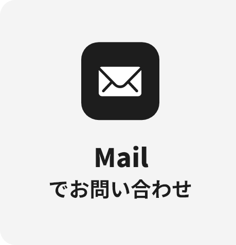 メールでお問い合わせ